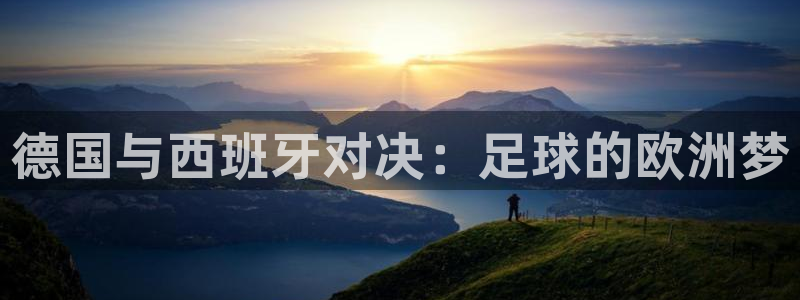 世界杯足球2026:德国与西班牙对决:足球的欧洲梦