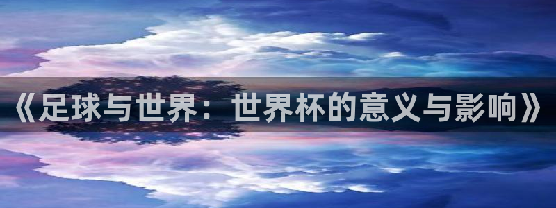 2026世预赛赛程表:《足球与世界:世界杯的意义与影响》